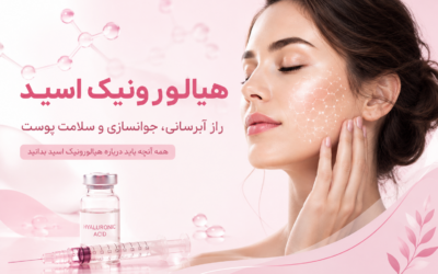 هیالورونیک اسید چیست؟