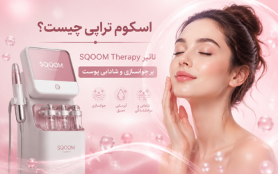 اسکوم تراپی چیست؟ تاثیر SQOOM Therapy بر جوانسازی و شادابی پوست