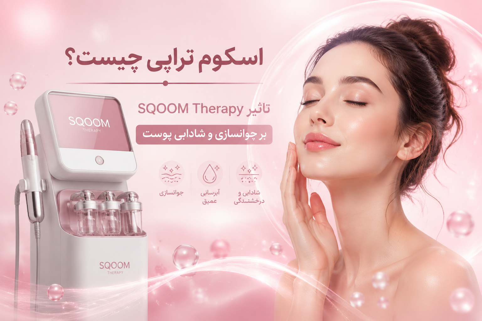 اسکوم تراپی چیست؟ تاثیر SQOOM Therapy بر جوانسازی و شادابی پوست