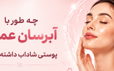 آبرسانی عمقی پوست چیست؟ راهنمای داشتن پوستی شفاف و شاداب با Glow Lift