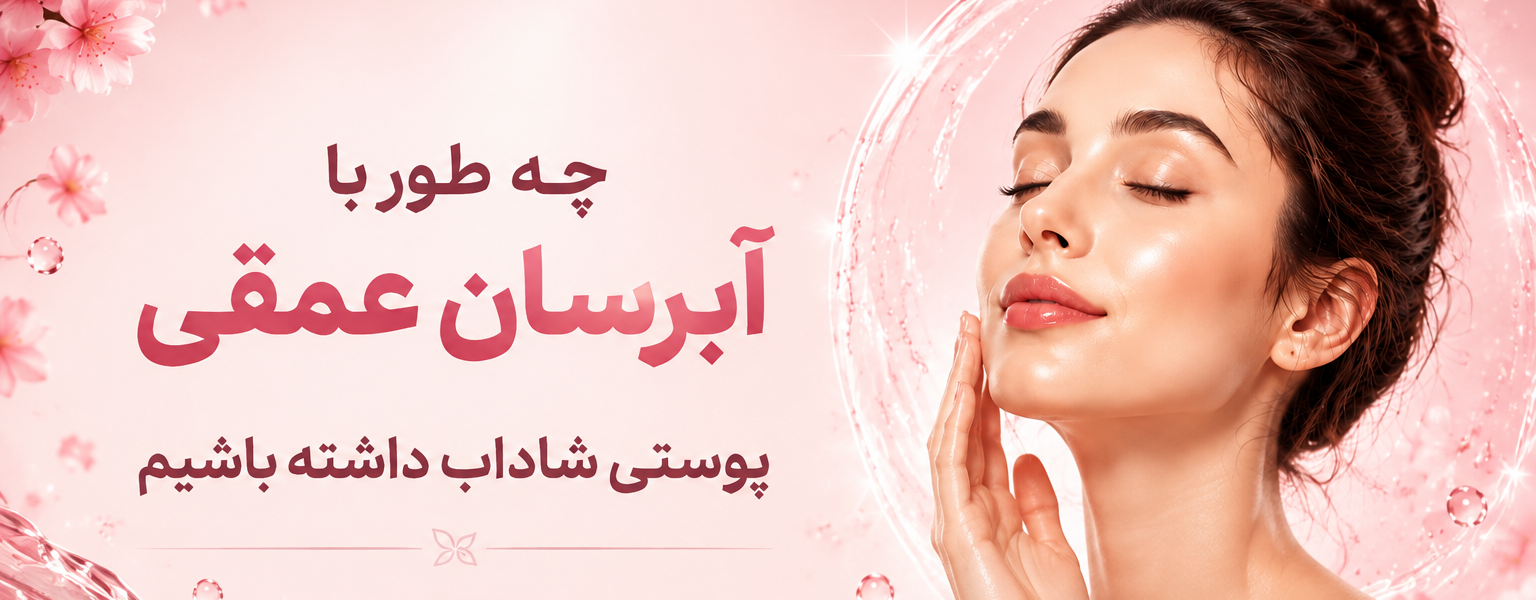 آبرسانی عمقی پوست چیست؟ راهنمای داشتن پوستی شفاف و شاداب با Glow Lift