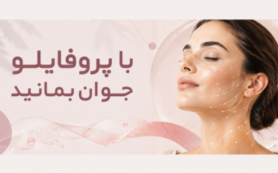با پروفایلو جوان بمانید؛ بدون حجم دهی و کاملا طبیعی