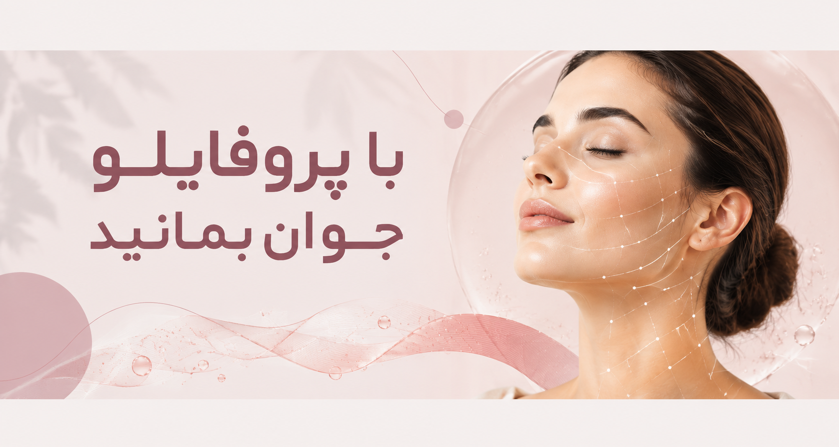 با پروفایلو جوان بمانید؛ بدون حجم دهی و کاملا طبیعی