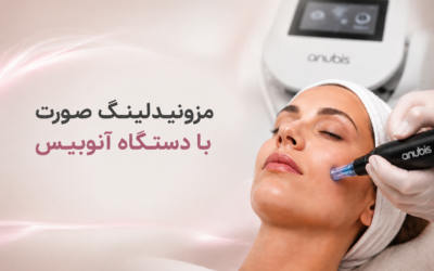 مزونیدلینگ صورت با دستگاه آنوبیس؛ جوانسازی پوست بدون تزریق