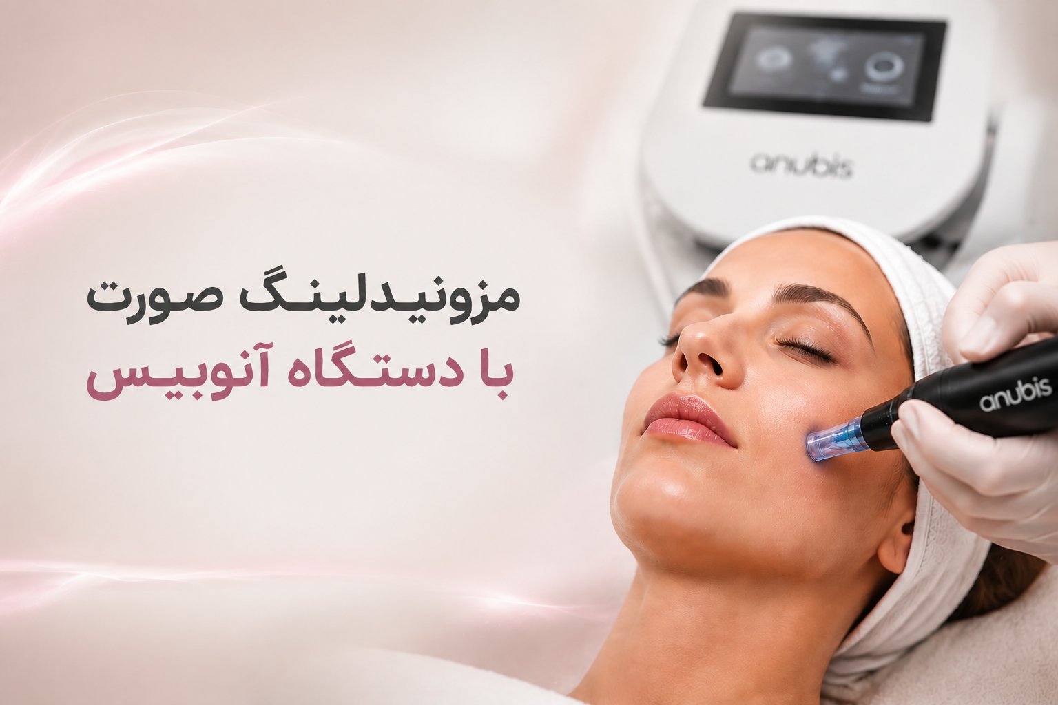 مزونیدلینگ صورت با دستگاه آنوبیس؛ جوانسازی پوست بدون تزریق
