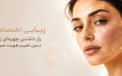 زیبایی اختصاصی؛ راز داشتن چهره‌ای زیبا بدون تغییر هویت صورت