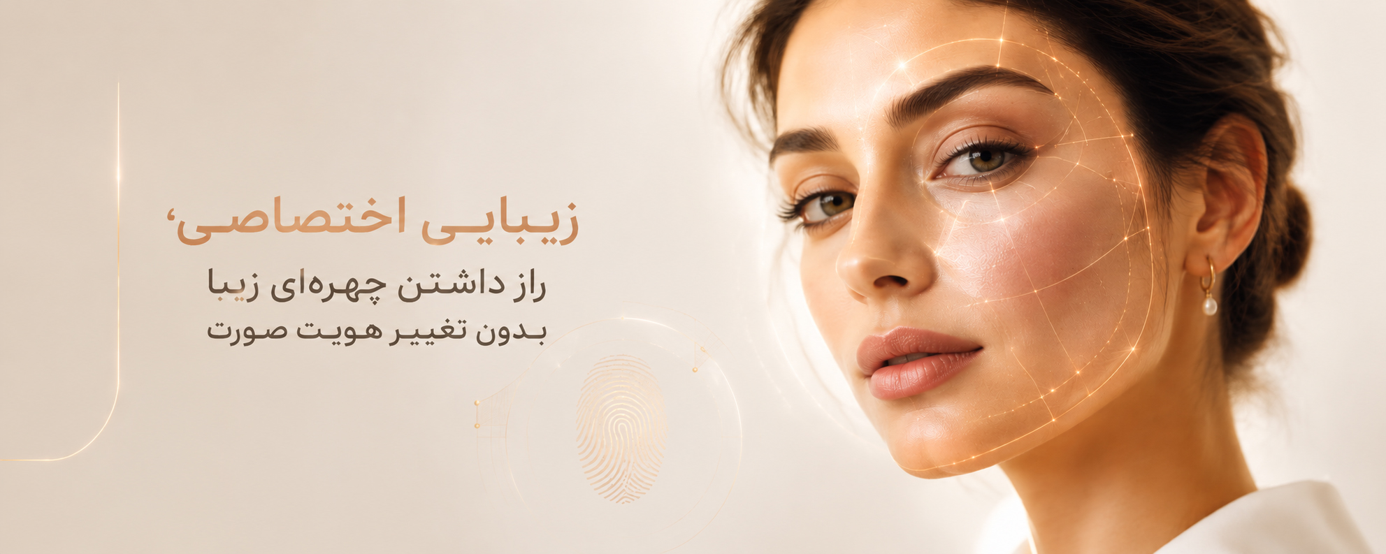 زیبایی اختصاصی؛ راز داشتن چهره‌ای زیبا بدون تغییر هویت صورت