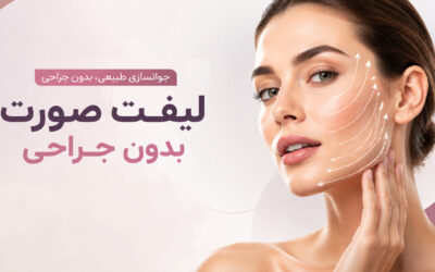 لیفت صورت بدون جراحی؛ چگونه افتادگی چهره را طبیعی اصلاح کنیم؟
