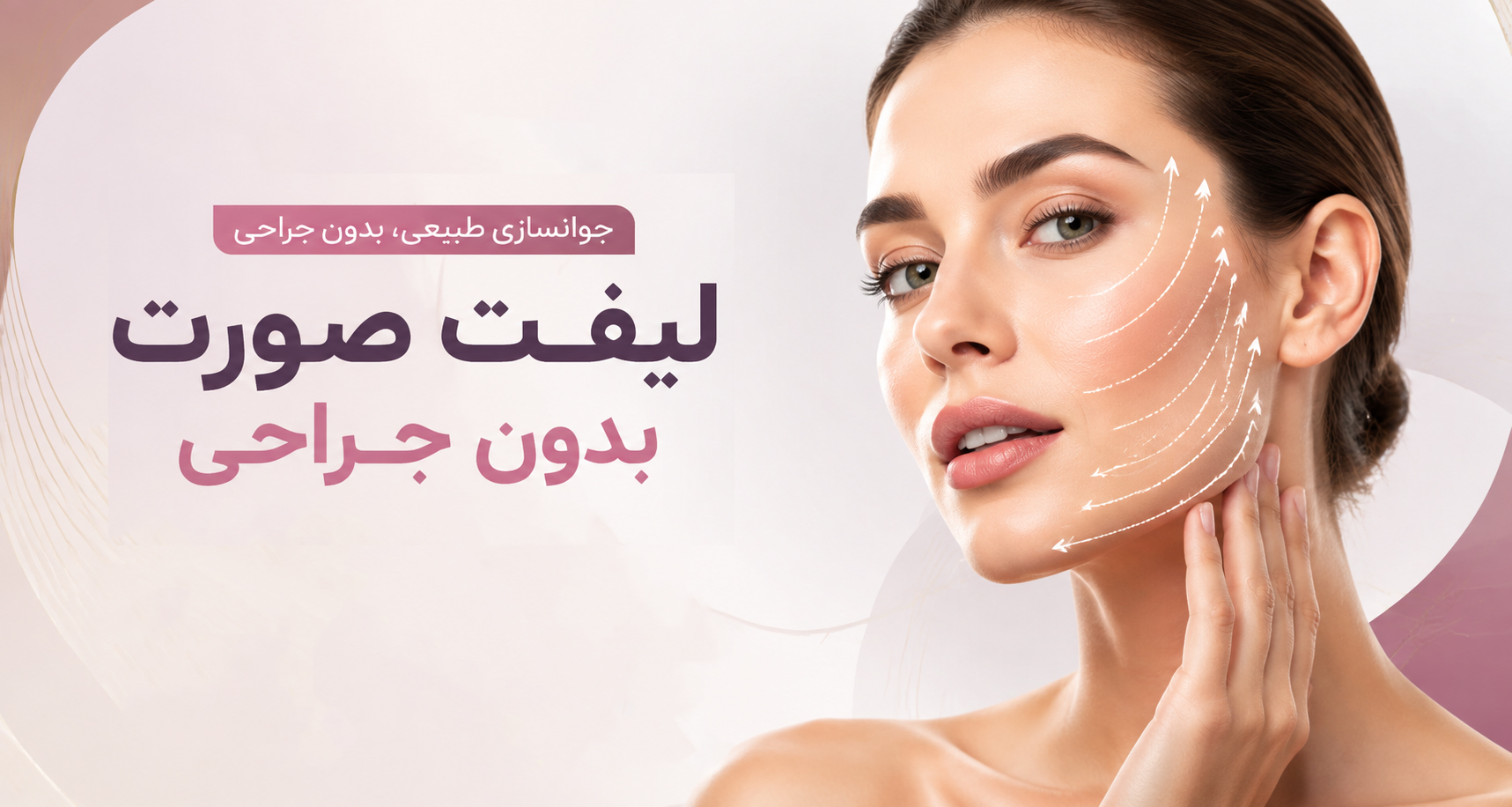 لیفت صورت بدون جراحی؛ چگونه افتادگی چهره را طبیعی اصلاح کنیم؟