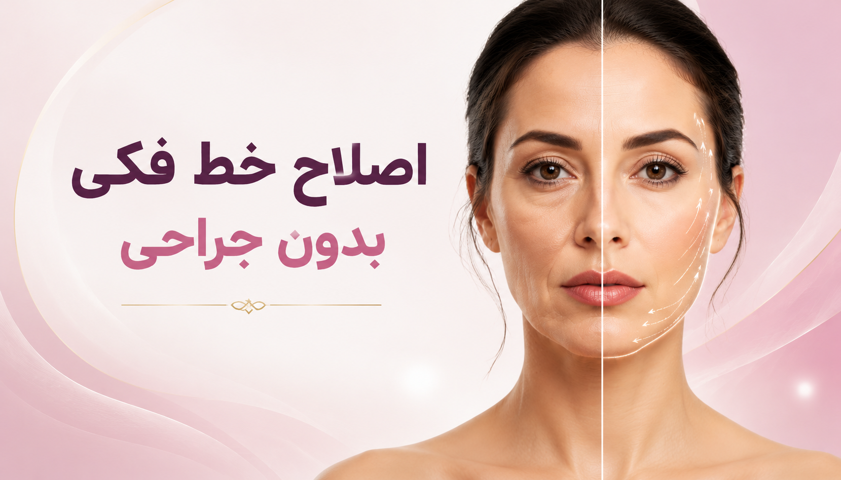 اصلاح خط فکی بدون جراحی؛ چگونه کانتور صورت را جوان‌تر کنیم؟