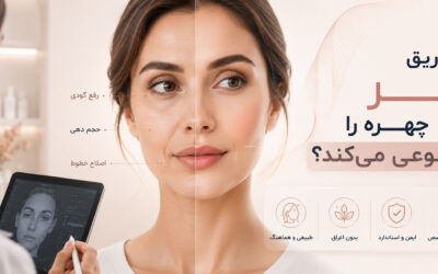 آیا تزریق فیلر چهره را مصنوعی می‌کند؟ راز حفظ حالت طبیعی صورت