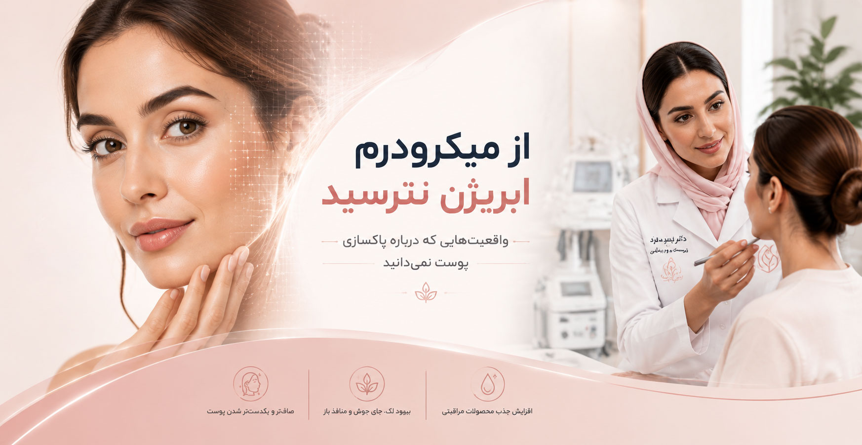 از میکرودرم ابریژن نترسید؛ واقعیت‌هایی که درباره پاکسازی پوست نمی‌دانید