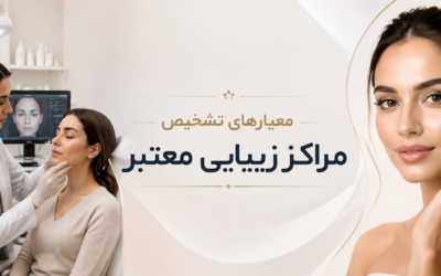 چگونه یک کلینیک زیبایی معتبر انتخاب کنیم؟ ۱۰ معیار مهم قبل از تزریق بوتاکس و فیلر