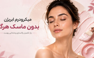 میکرودرم ابریژن بدون ماسک هرگز! چرا مرحله بعد از پاکسازی پوست اهمیت دارد؟