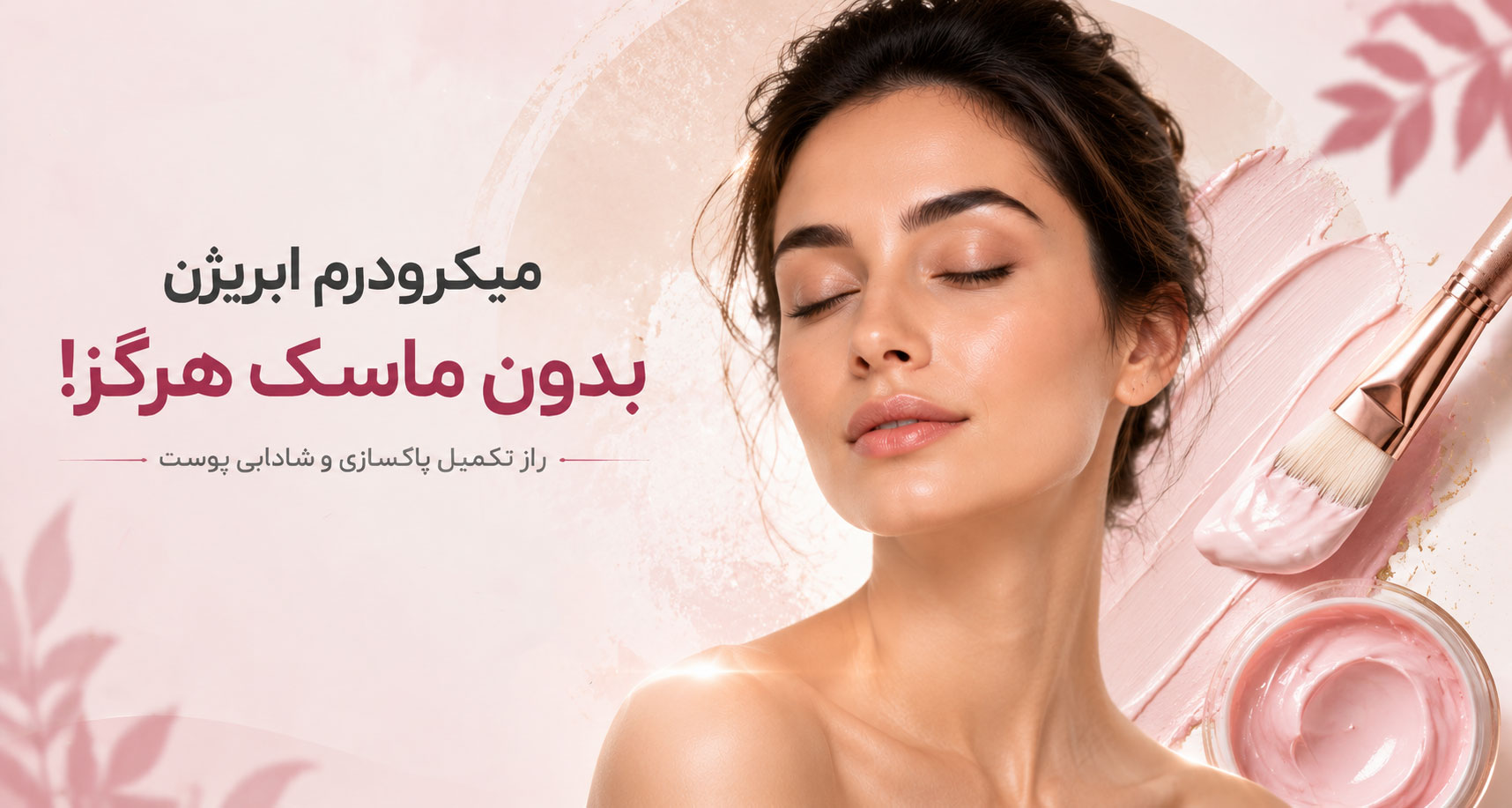 میکرودرم ابریژن بدون ماسک هرگز! چرا مرحله بعد از پاکسازی پوست اهمیت دارد؟