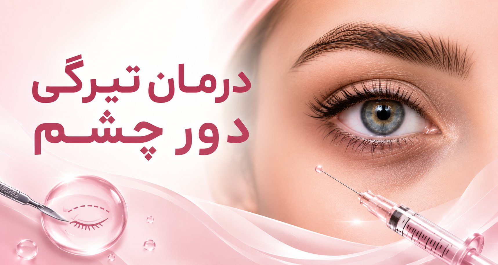 درمان تیرگی دور چشم؛ فیلر بهتر است یا جراحی؟