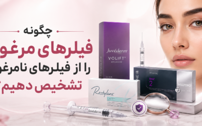 چگونه فیلرهای مرغوب را از فیلرهای نامرغوب تشخیص دهیم؟