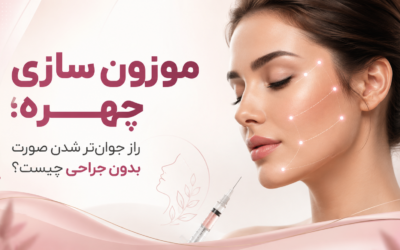 موزون سازی چهره؛ راز جوان‌تر شدن صورت بدون جراحی چیست؟