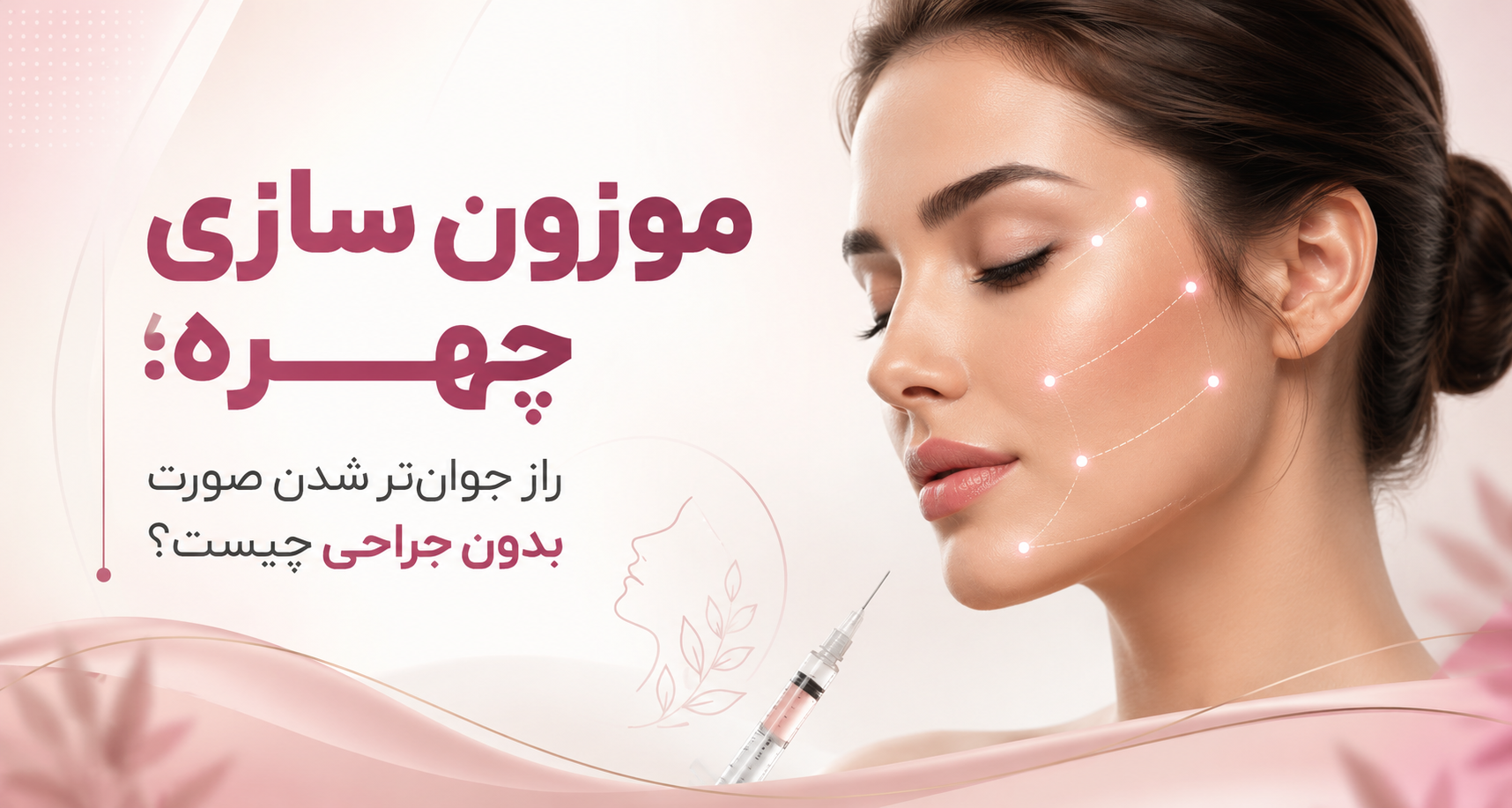 موزون سازی چهره؛ راز جوان‌تر شدن صورت بدون جراحی چیست؟