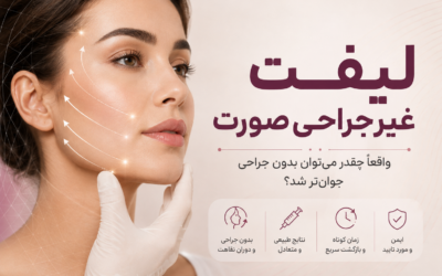 لیفت غیرجراحی صورت؛ واقعاً چقدر می‌توان بدون جراحی جوان‌تر شد؟