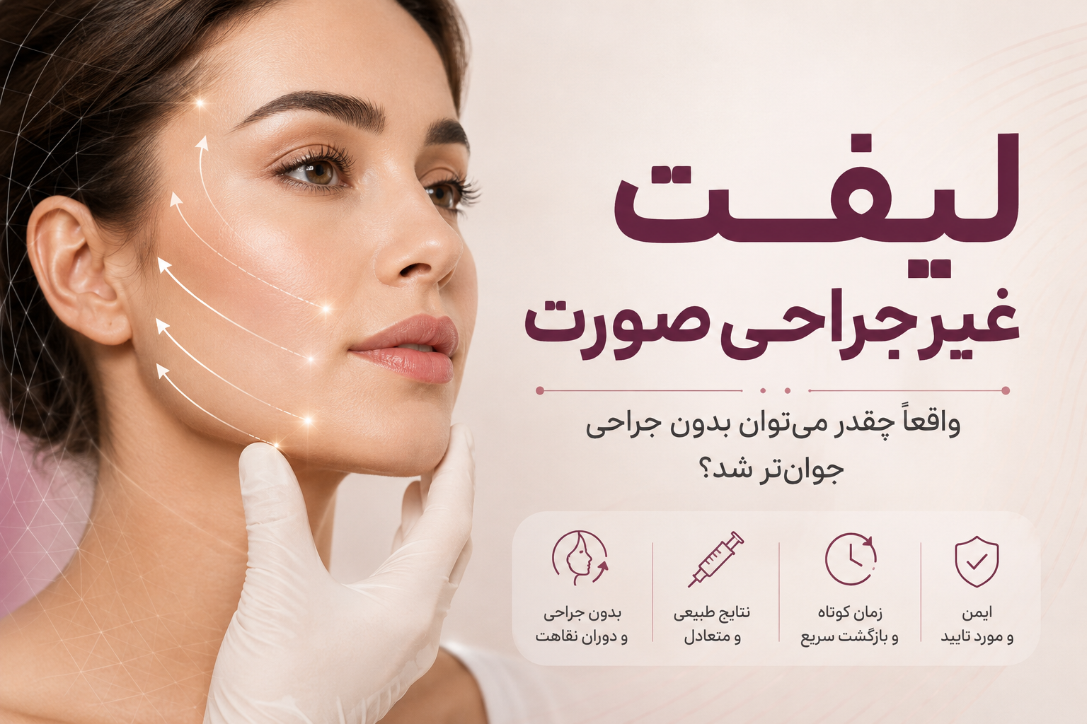 لیفت غیرجراحی صورت؛ واقعاً چقدر می‌توان بدون جراحی جوان‌تر شد؟