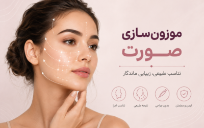 موزون سازی چهره چیست؟ راهنمای کامل رسیدن به چهره‌ای متعادل و طبیعی