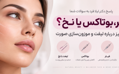 فیلر، بوتاکس یا نخ؟ پاسخ دکتر لیلا فرد به سوالات لیفت و موزون‌سازی صورت