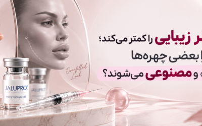 وقتی فیلر زیبایی را کمتر می‌کند؛ چرا بعضی چهره‌ها «اورفیل» و مصنوعی می‌شوند؟