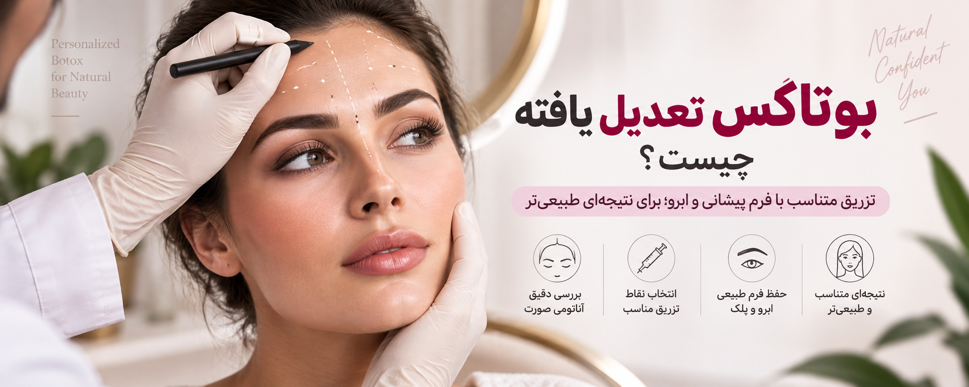بوتاکس تعدیل یافته چیست؟ چرا نقاط تزریق نباید برای همه یکسان باشد؟