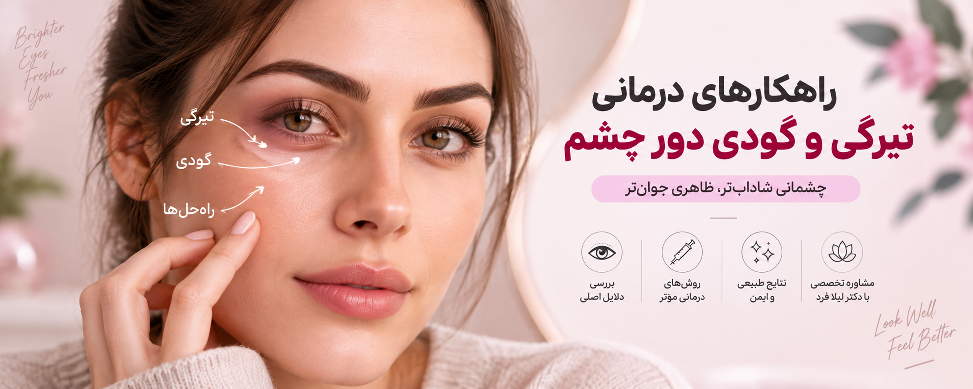درمان گودی و تیرگی دور چشم؛ چرا یک روش برای همه جواب نمی‌دهد؟