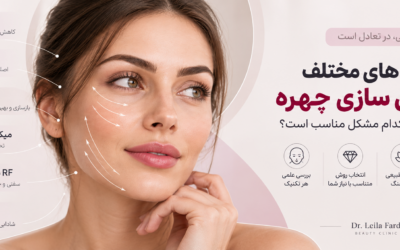 موزون سازی چهره فقط فیلر نیست؛ کدام تکنیک برای کدام تغییر صورت مناسب است؟