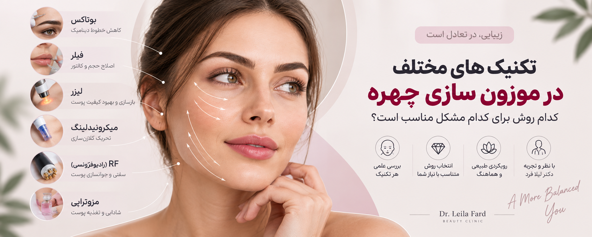 موزون سازی چهره فقط فیلر نیست؛ کدام تکنیک برای کدام تغییر صورت مناسب است؟