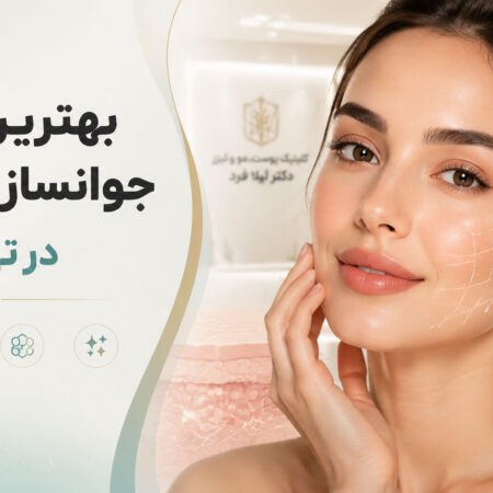 بهترین دکتر جوانسازی پوست در تهران