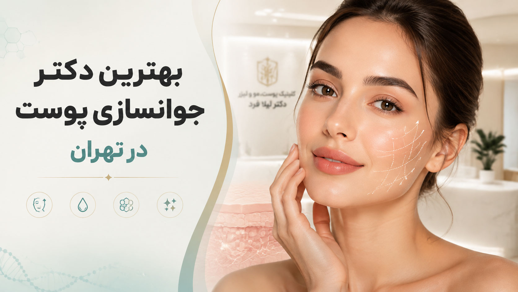 بهترین دکتر جوانسازی پوست در تهران چه ویژگی‌هایی دارد؟ راهنمای انتخاب متخصص و روش‌های جوانسازی