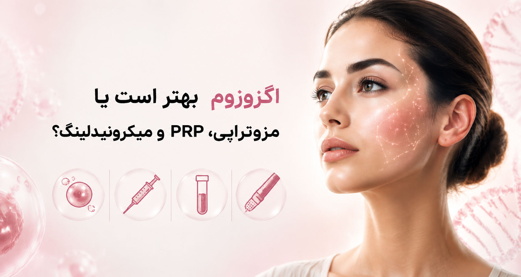اگزوزوم بهتر است یا مزوتراپی، PRP و میکرونیدلینگ؟ مقایسه کامل بهترین روش‌های جوانسازی پوست