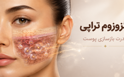 اگزوزوم تراپی پوست چیست؟ راهنمای جامع مزایا، کاربردها و ماندگاری