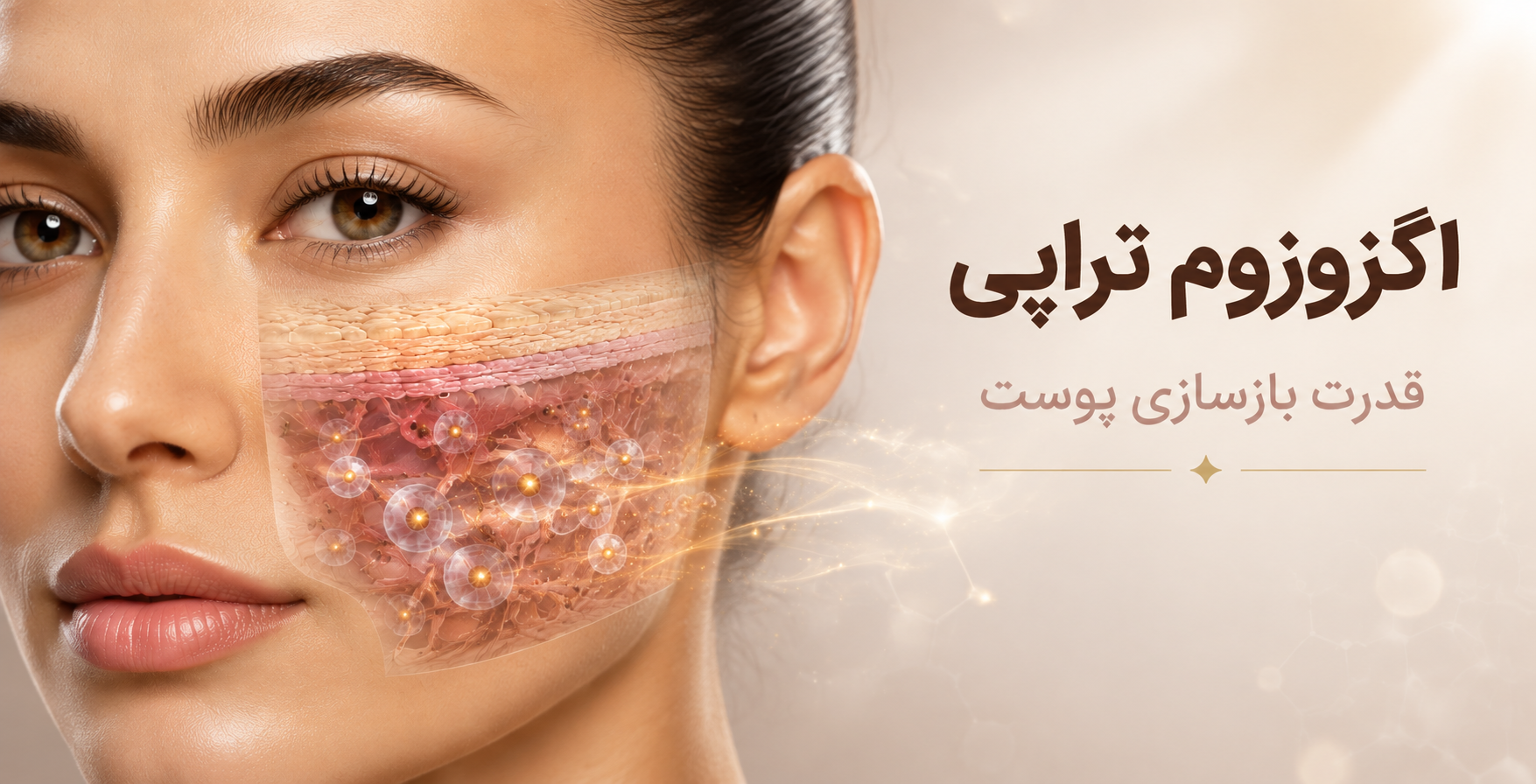 اگزوزوم تراپی پوست چیست؟ راهنمای جامع مزایا، کاربردها و ماندگاری