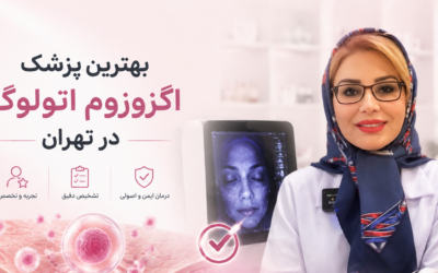 بهترین دکتر برای اگزوزوم اتولوگ در تهران کیست؟ معیارهای انتخاب پزشک