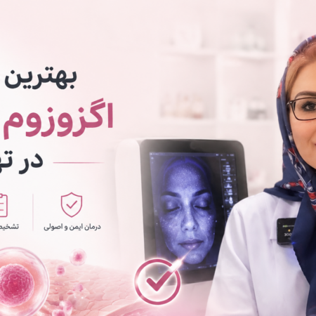 بهترین دکتر برای اگزوزوم اتولوگ در تهران کیست؟ معیارهای انتخاب پزشک