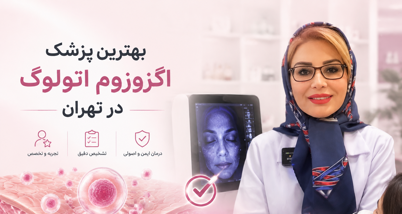 بهترین دکتر برای اگزوزوم اتولوگ در تهران کیست؟ معیارهای انتخاب پزشک