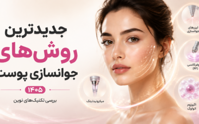 جدیدترین روش‌های جوانسازی پوست در سال ۱۴۰۵؛ بررسی تکنیک‌های نوین