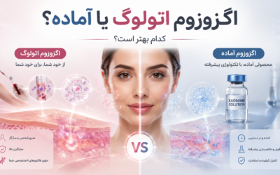اگزوزوم اتولوگ یا اگزوزوم آماده؛ کدام برای جوانسازی پوست بهتر است؟