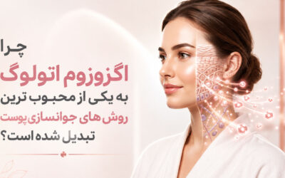 چرا اگزوزوم اتولوگ به یکی از محبوب‌ترین روش‌های جوانسازی پوست تبدیل شده است؟