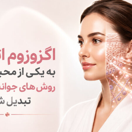 چرا اگزوزوم اتولوگ به یکی از محبوب‌ترین روش‌های جوانسازی پوست تبدیل شده است؟