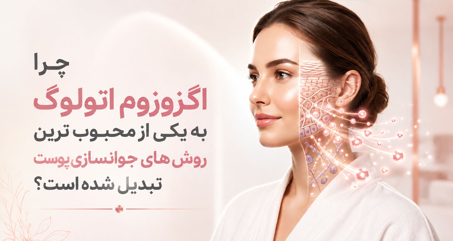 چرا اگزوزوم اتولوگ به یکی از محبوب‌ترین روش‌های جوانسازی پوست تبدیل شده است؟