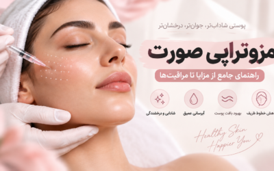 مزوتراپی صورت؛ راهنمای جامع جوانسازی، کاربردها، ماندگاری و عوارض در سال ۲۰۲۶