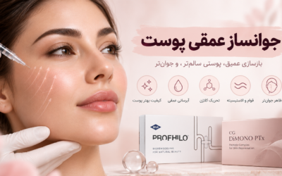 جوانساز عمقی پوست چیست؟ معرفی پروفایلو، دیمونو و بهترین روش‌های جوانسازی عمیق صورت