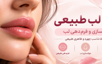 فیلر لب طبیعی؛ چطور نتیجه‌ای ظریف و متناسب با چهره داشته باشیم؟