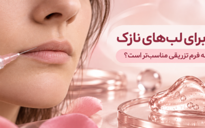 فیلر لب برای لب‌های نازک؛ چه مقدار و چه فرم تزریقی مناسب‌تر است؟