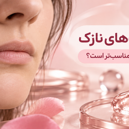 فیلر لب برای لب‌های نازک؛ چه مقدار و چه فرم تزریقی مناسب‌تر است؟